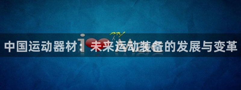 三亿体育官网下载招商电话是多少号码：中国运动器材：未