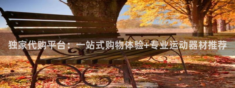 三亿体育官方正版app娱乐是那个系列的台子：独家代购平台：一