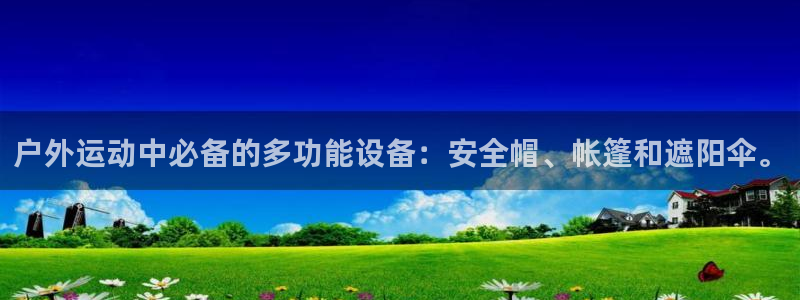三亿体育官方正版app集团官网网址：户外运动中必备的多功能设