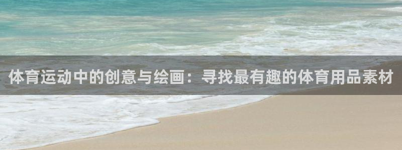 三亿体育官方正版app集团简介：体育运动中的创意与绘画：寻找