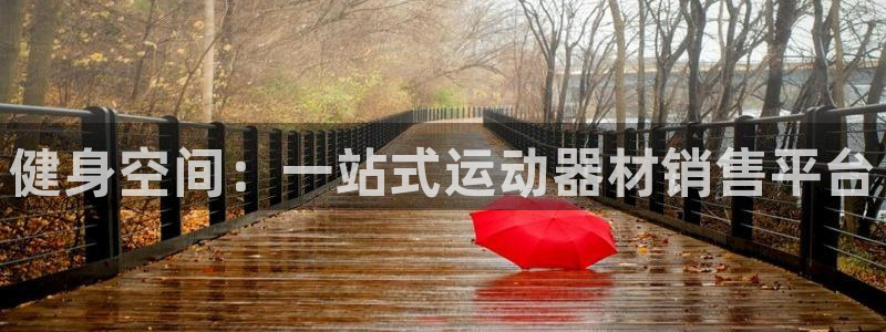 三亿体育官网下载招商电话号码是多少号：健身空间：一站