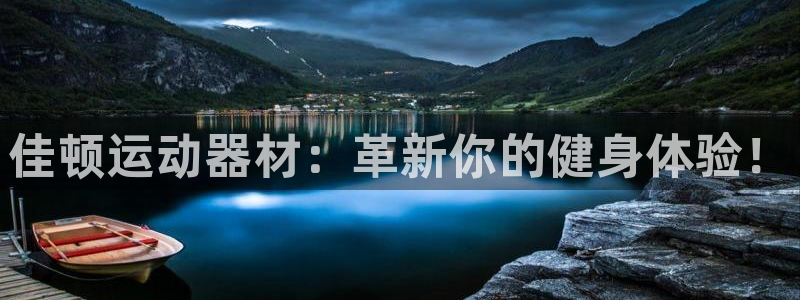 三亿体育官方正版app娱乐是那个系列的台子：佳顿运动