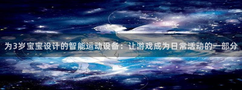 三亿体育官网下载招商电话号码查询：为3岁宝宝设计的智