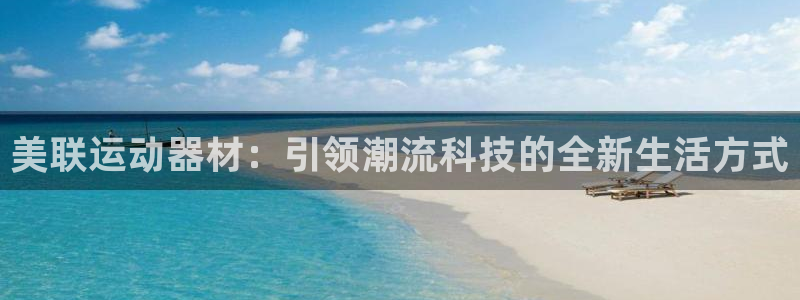 三亿体育官方正版app集团logo：美联运动器材：引领潮流科