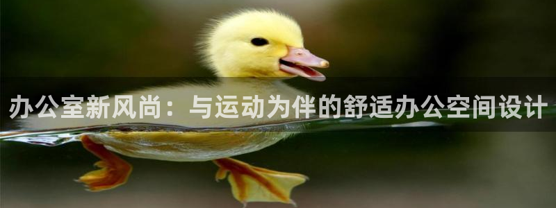 三亿体育官网下载招商电话地址：办公室新风尚：与运动为伴的舒适