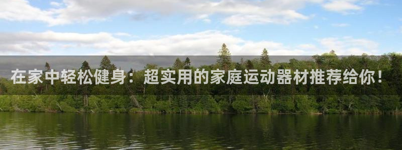 三亿体育官网下载平台APP：在家中轻松健身：超实用的家庭运动