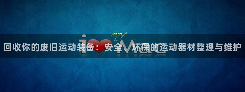 三亿体育官方正版app集团：回收你的废旧运动装备：安全、环保