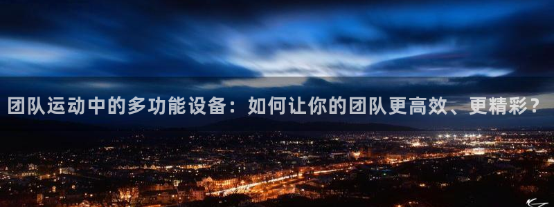 三亿体育官方正版app集团E.ON：团队运动中的多功
