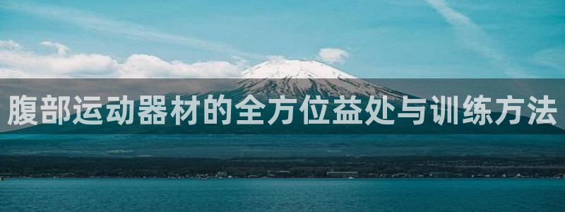 三亿体育官网下载招商电话号码是多少啊：腹部运动器材的全方位益