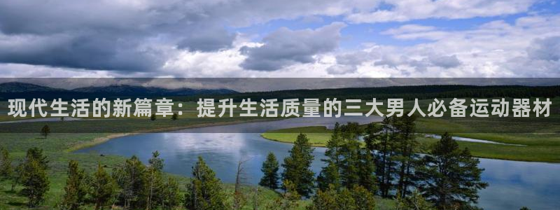 三亿体育官方正版app娱乐是那个系列的台子：现代生活的新篇章