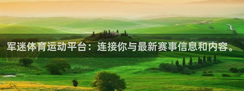 哈哈体育：军迷体育运动平台：连接你与最新赛事信息和内容。