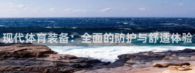 哈哈体育十年：现代体育装备：全面的防护与舒适体验
