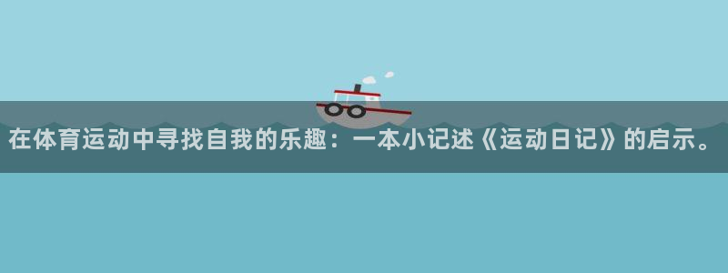 哈哈体育：在体育运动中寻找自我的乐趣：一本小记述《运动日记》的启示。