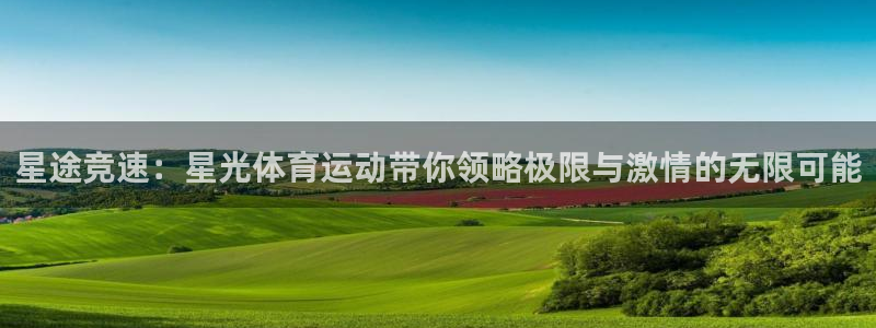 哈哈体育：星途竞速：星光体育运动带你领略极限与激情的无限可能