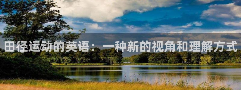 哈哈体育十年：田径运动的英语：一种新的视角和理解方式