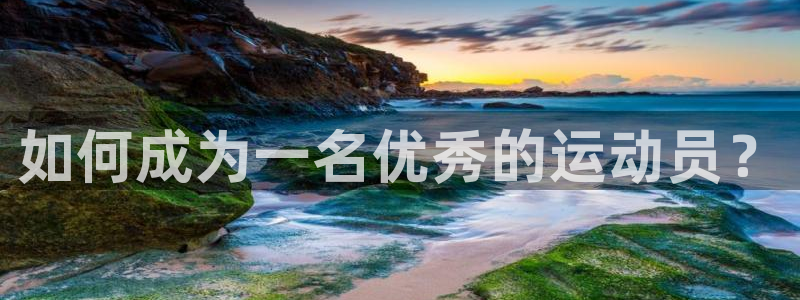 哈哈体育十年：如何成为一名优秀的运动员？