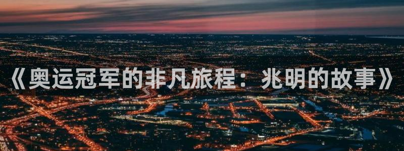 哈哈体育下载：《奥运冠军的非凡旅程：兆明的故事》