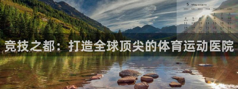 哈哈体育：竞技之都：打造全球顶尖的体育运动医院