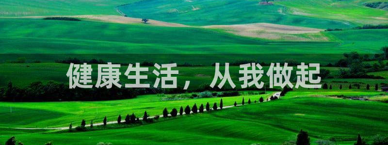 哈哈体育：健康生活，从我做起