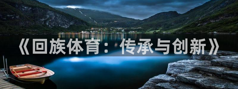 哈哈体育十年：《回族体育：传承与创新》